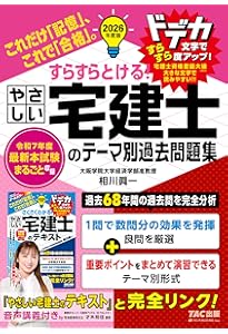 Amazon.co.jp: さくさくわかる! やさしい宅建士のテキスト 2025年度版